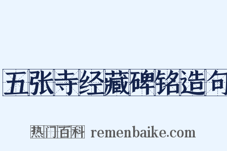 五张寺经藏碑铭造句是什么意思的图片